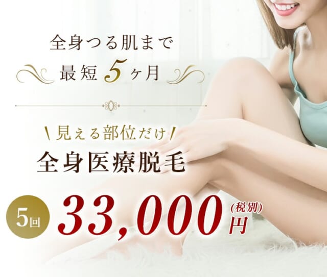 大阪美容クリニックの料金サービス 口コミ効果を徹底解明 激安キャンペーンと肌に優しい医療レーザー脱毛はココ