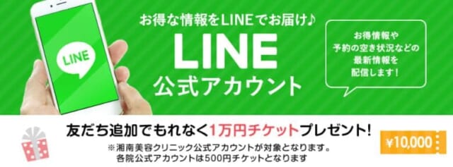 湘南美容クリニックの学割と他割引を比較