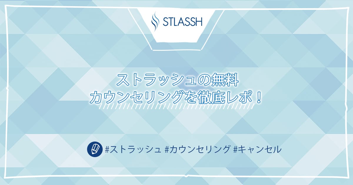 ストラッシュ無料カウンセリングを完全レポ 当日の流れや持ち物 キャンセル方法 所要時間 勧誘について解説