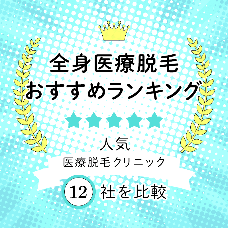 21年8月 医療脱毛クリニックおすすめランキング12選 料金 効果で徹底比較