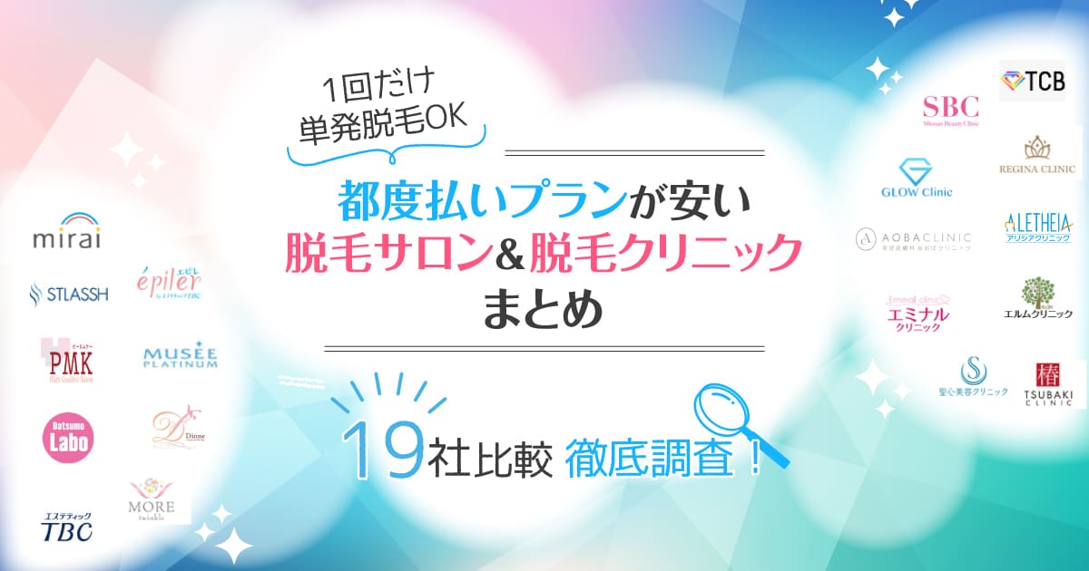 都度払いができる安い医療脱毛クリニック 脱毛サロン 一回だけ単発で全身脱毛が可能