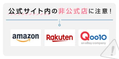 公式サイト内の非公式店に注意！
