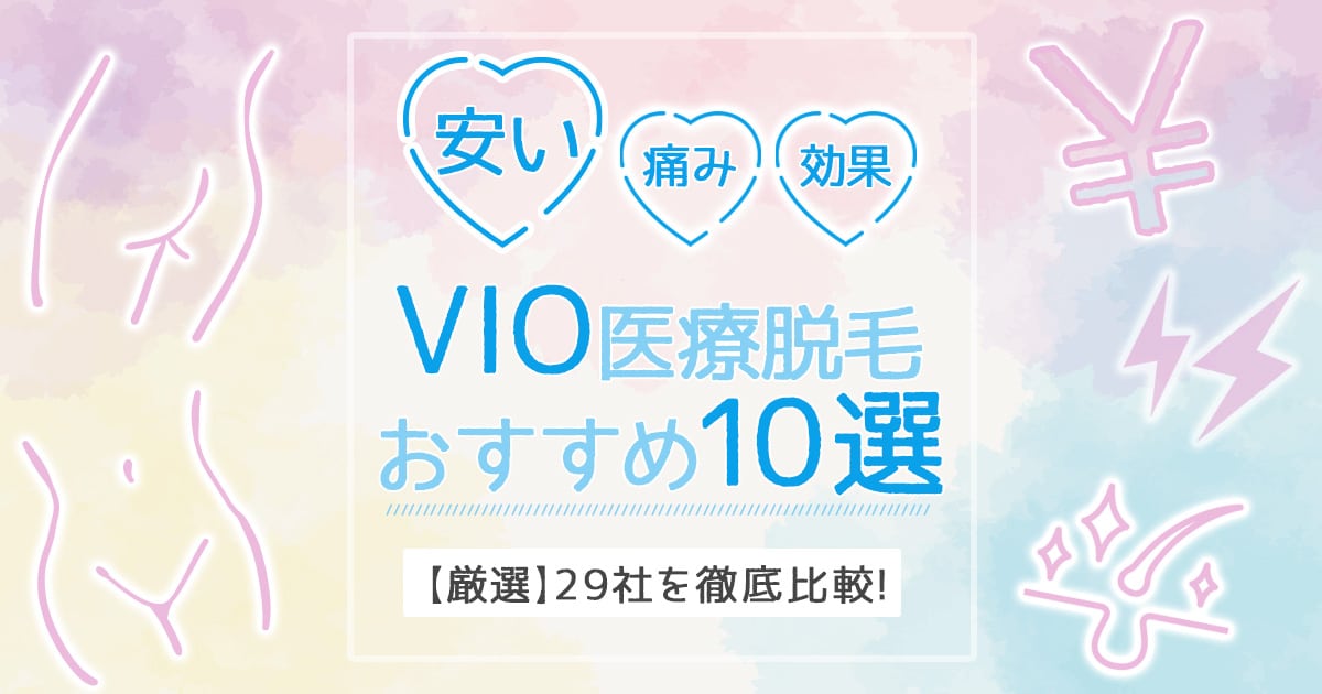 Vio医療脱毛が安いクリニックおすすめ10社 効果や痛みも徹底比較