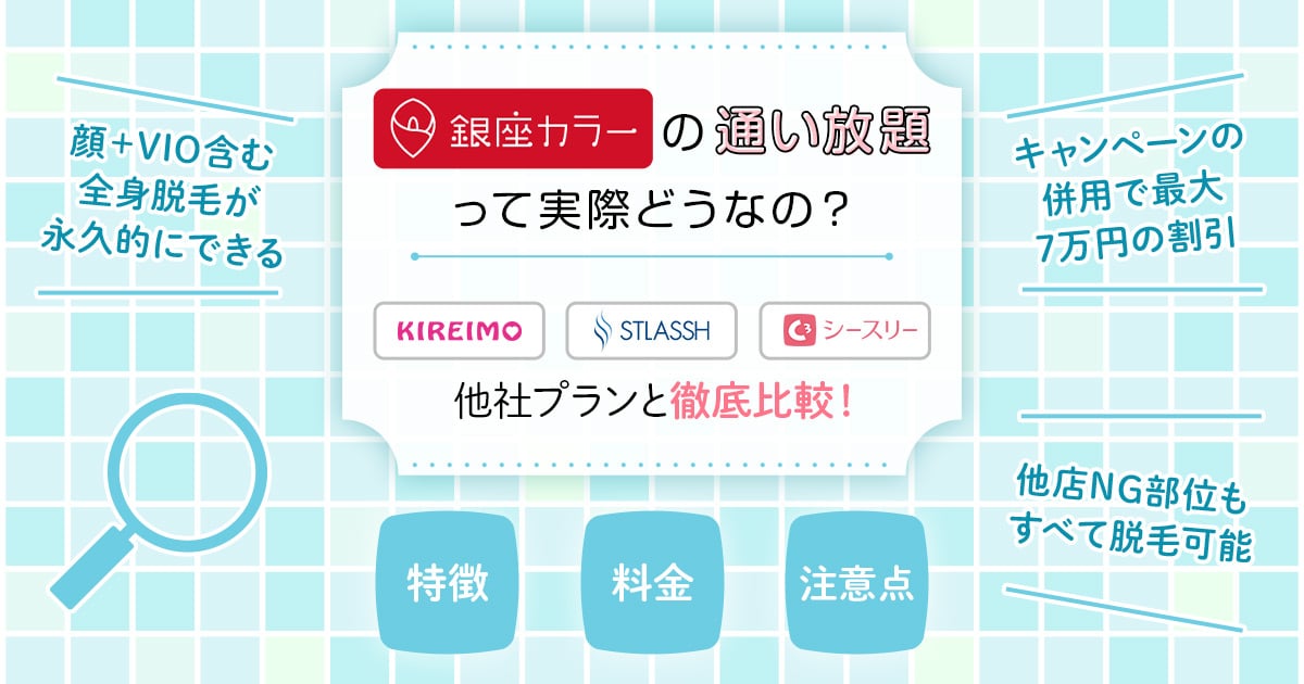 銀座カラーの通い放題まるわかり キレイモ ストラッシュ シースリーの脱毛し放題と徹底比較