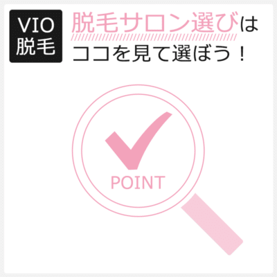 Vio脱毛サロン人気おすすめランキング 料金 効果 痛みを徹底比較 2021年11月更新