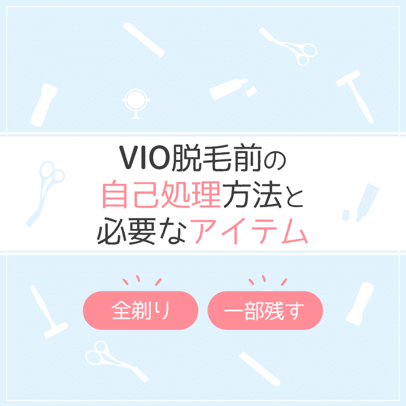 VIO脱毛前の自己処理はどこまでする？全剃り？綺麗に剃る正しい方法や注意点まとめ ミツケル