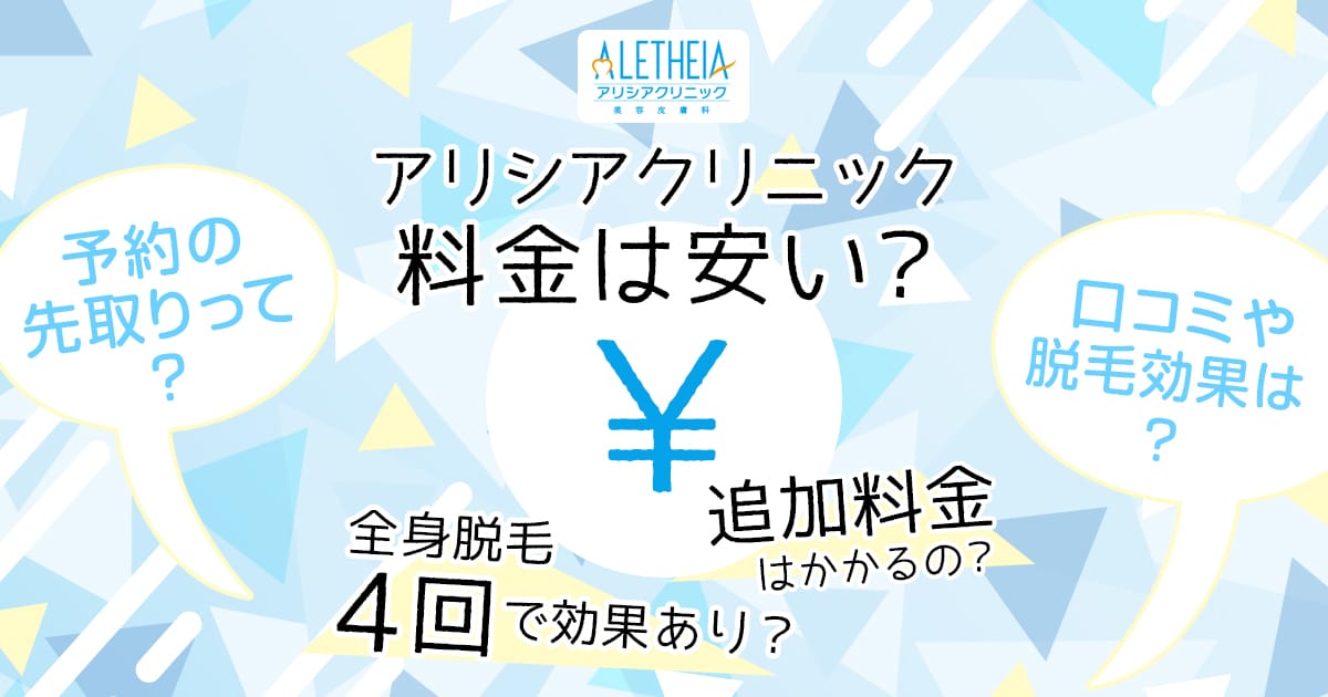 11月更新 アリシアクリニックの料金は安い 4回で効果でる 追加料金や予約方法も徹底解説