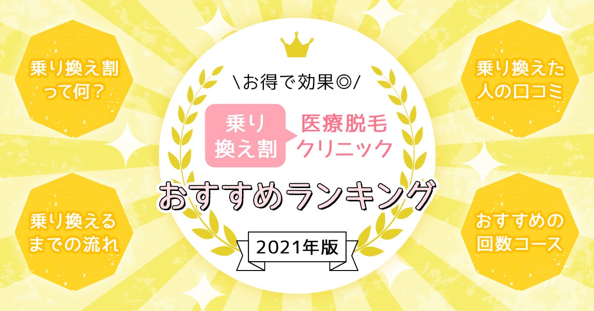 乗り換え割がお得な医療脱毛クリニックおすすめランキング 22年版