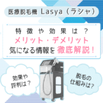 Lasya特徴メリット・デメリット情報を解説