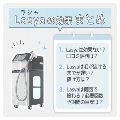 Lasyaの効果について解説