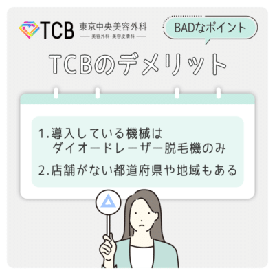 TCB東京中央美容外科の悪いところ