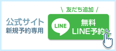 大阪美容クリニックの無料LINE予約を紹介