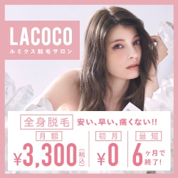 ラココ公式サイトキャンペーン画像