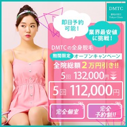 DMTC美容皮膚科公式サイトキャンペーン画像