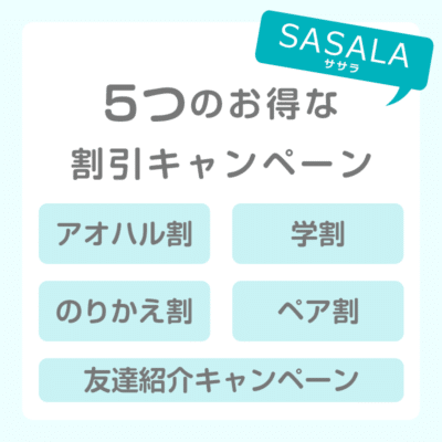 SASALA（ササラ）の割引・キャンペーンの種類について