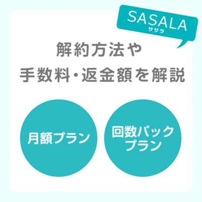 SASALA（ササラ）の解約方法・手数料・返金額について