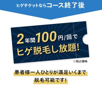 レジーナクリニックオム「ヒゲ脱毛1回100円キャンペーン」の画像