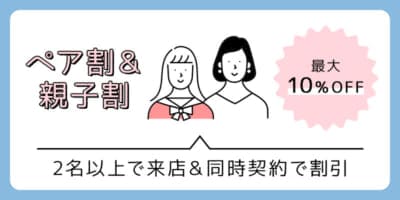 ミラクリニックのペア割＆親子割まとめ画像