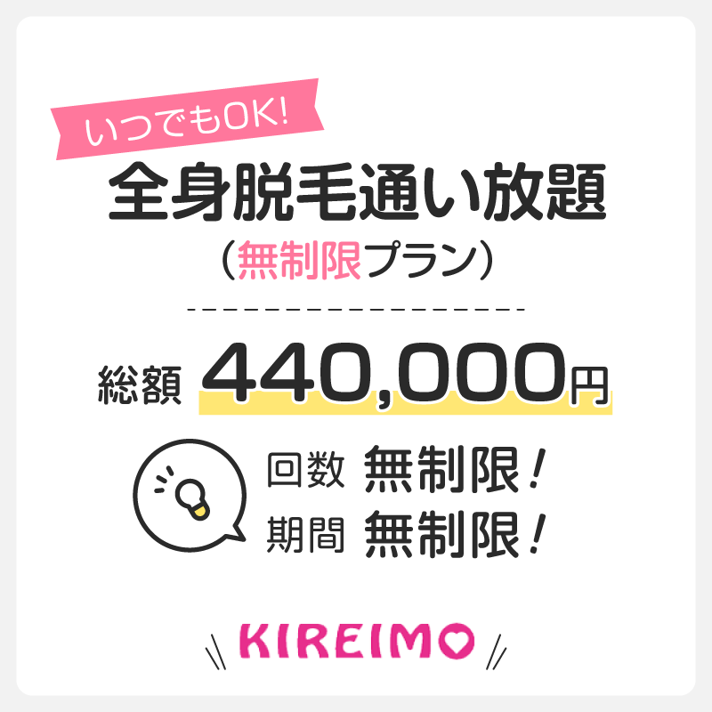 キレイモの全身脱毛通い放題（無制限プラン）の料金や特徴とは？他3社比較でわかったメリット・デメリット | ミツケル