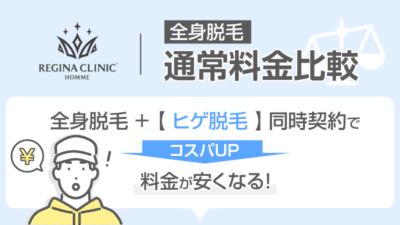 レジーナクリニックオムの全身脱毛の通常料金比較を紹介する画像