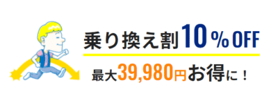 メンズリゼの乗り換え割キャンペーン