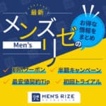 【2022年8月】メンズリゼの半額キャンペーン・割引クーポン・初回トライアル