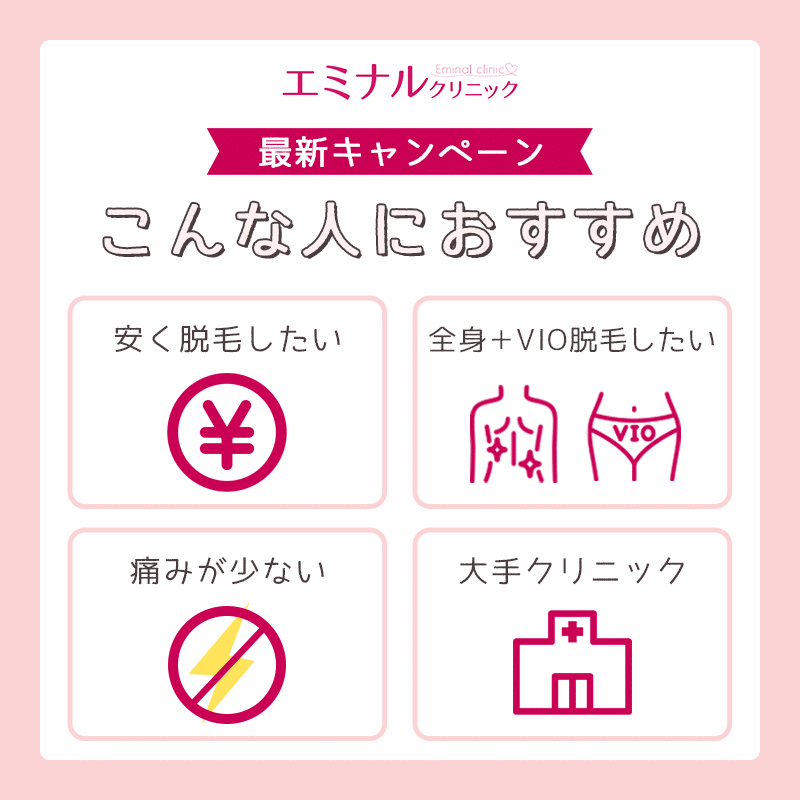 エミナルクリニックの割引キャンペーン！友達紹介・学割・ペア割特典を調査 | ミツケル