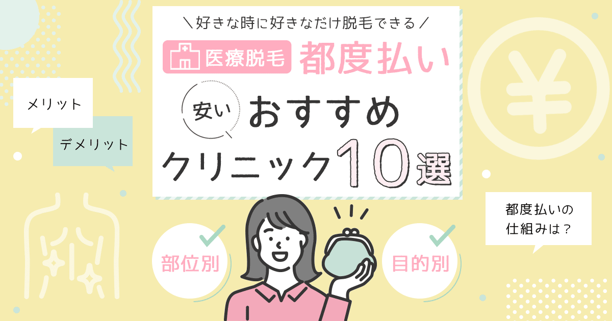 医療脱毛の都度払いが安いクリニックおすすめ11選 1回単発の料金を調査 ミツケル