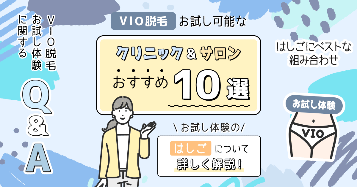 VIO脱毛お試しキャンペーンがあるクリニック・サロン10社を紹介