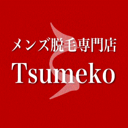 メンズ脱毛専門店Tsumeko