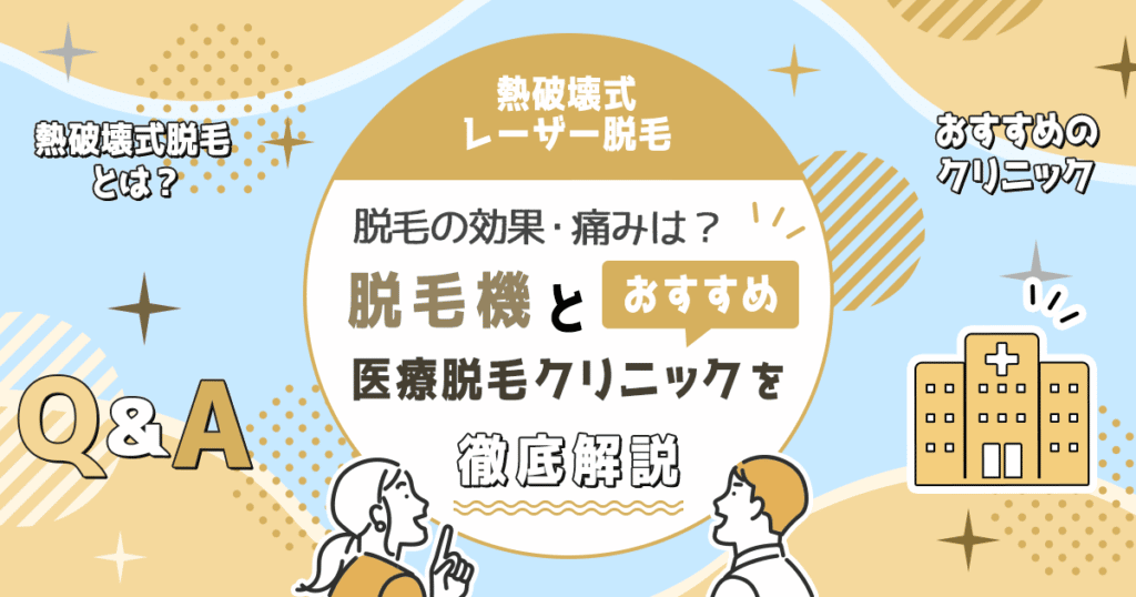 熱破壊式医療脱毛クリニックおすすめ6選【機械の種類・効果・痛みも解説】 ミツケル