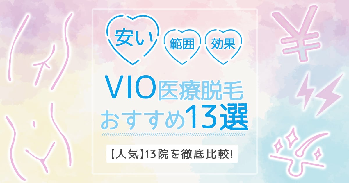 Vio医療脱毛が安いクリニックおすすめ13選 効果高い人気13院を比較 ミツケル
