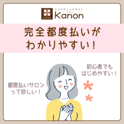 kanon（かのん）は完全都度払いのわかりやすい脱毛サロン