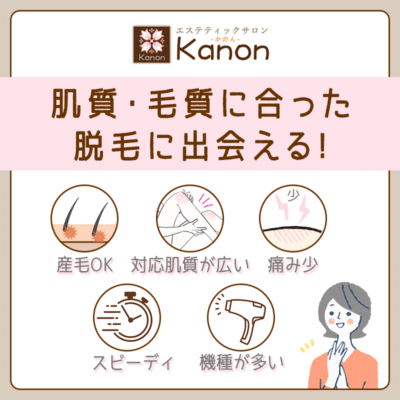 kanon（かのん）で肌質・毛質に合った脱毛に出会える