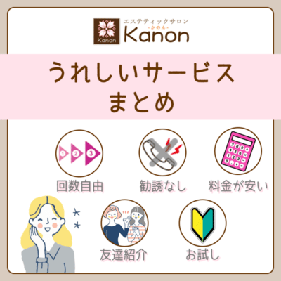 kanon（かのん）のうれしいサービス特徴をご紹介