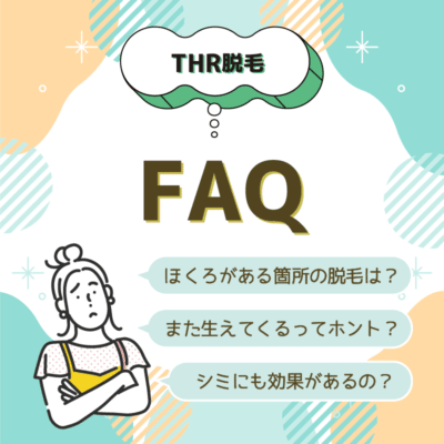 THR脱毛FAQを紹介