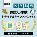 ヒゲ脱毛お試し体験トライアルキャンペーンがあるメンズ医療脱毛について紹介