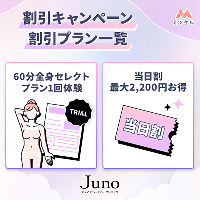 ジュノビューティークリニックの割引キャンペーン一覧【2025年6月】
