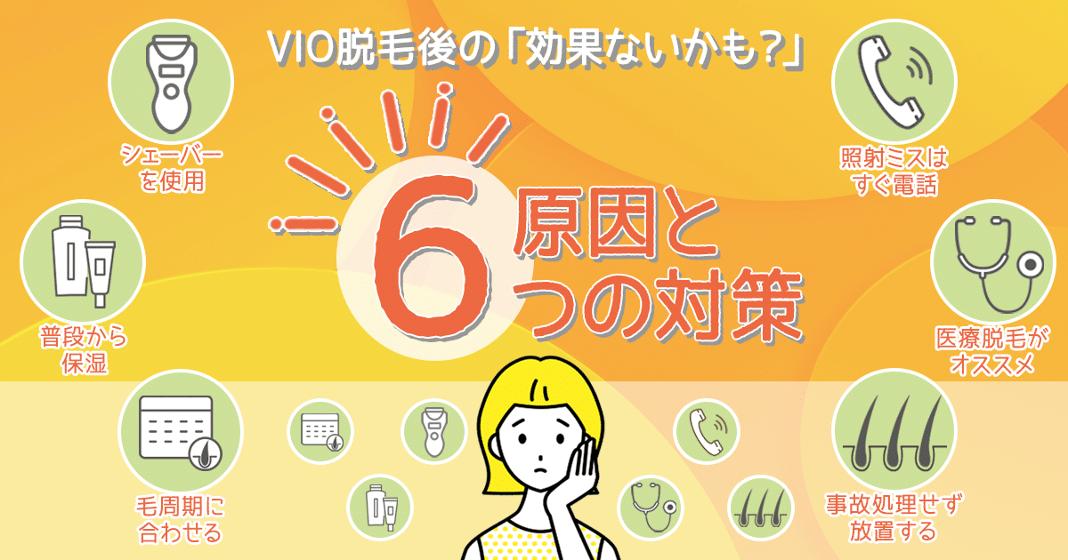 VIO脱毛後に毛が抜けない！？VIO脱毛の「効果ない」原因と6つの対策