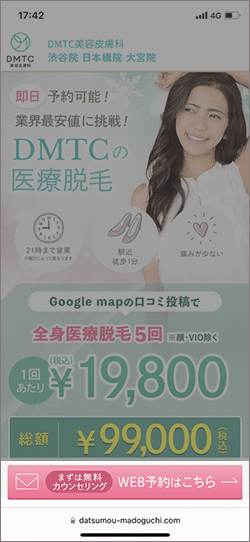 DMTC美容皮膚科のカウンセリング予約手順001