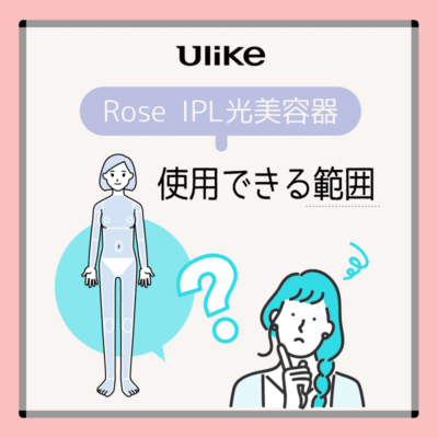 Ulike Rose IPL光美容器を使用できる範囲を解説説明画像