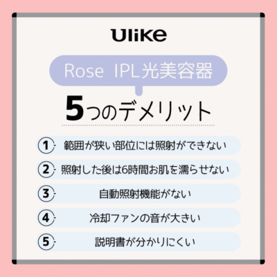 Ulike Rose IPL光美容器の5つのデメリット