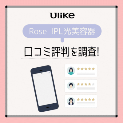 Ulike Rose IPL光美容器の口コミ評判を調査説明画像