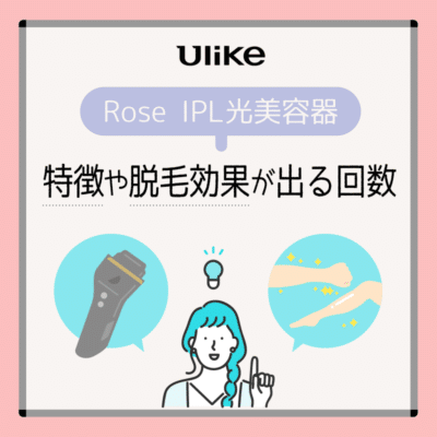 Ulike Rose IPL光美容器の特徴や脱毛効果が出る回数を解説説明画像