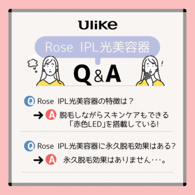 Ulike Rose IPL光美容器に関する質問