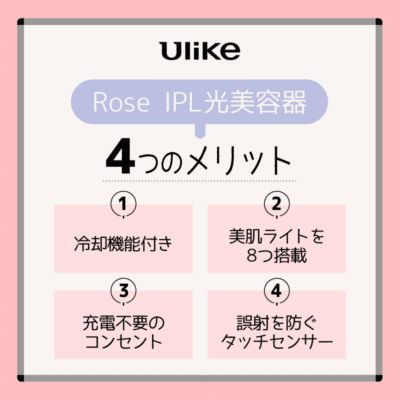 Ulike Rose IPL光美容器の4つのメリット