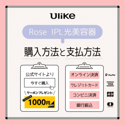 Ulike Rose IPL光美容器の購入方法と支払い方法