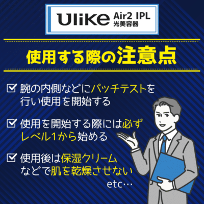 UlikeAir2IPL光美容器を使用する際の注意点！