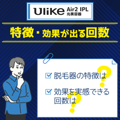 UlikeAir2IPL光美容器の特徴や脱毛効果が出る回数を解説