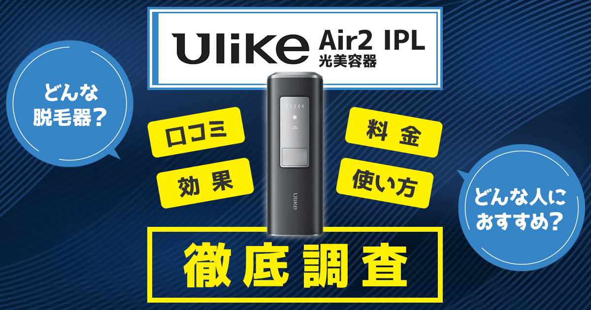 UlikeAir2IPL光美容器の口コミ・効果・料金・使い方を徹底調査 | ミツケル